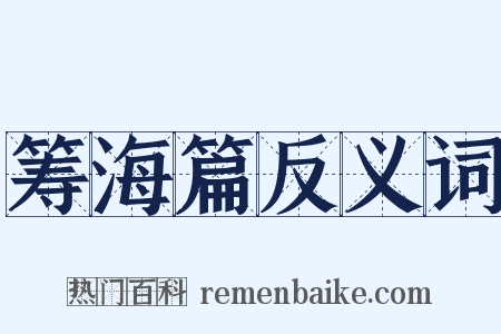筹海篇反义词是什么意思的图片